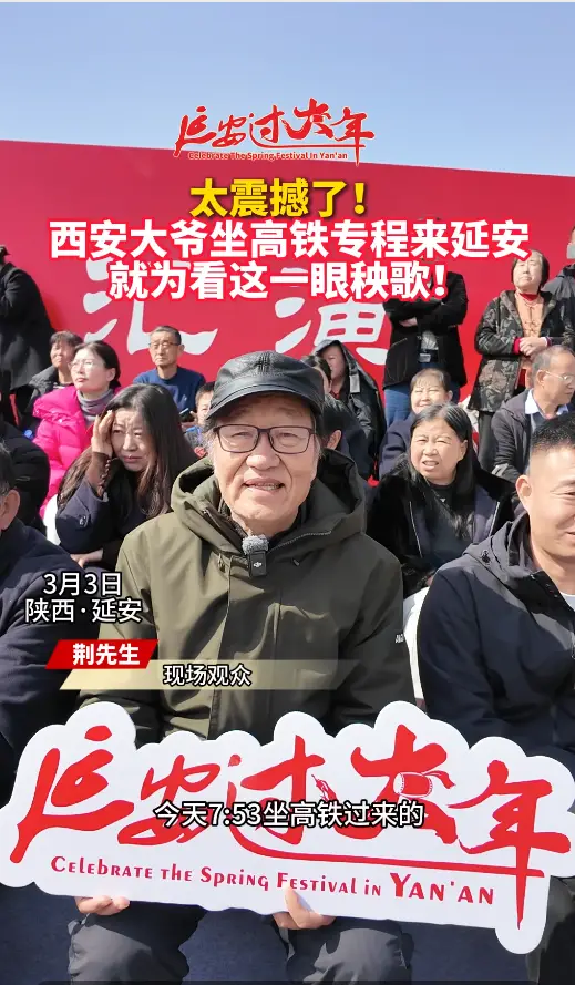 太震撼了！西安大爷坐高铁专程来延安，就为看这一眼秧歌！      