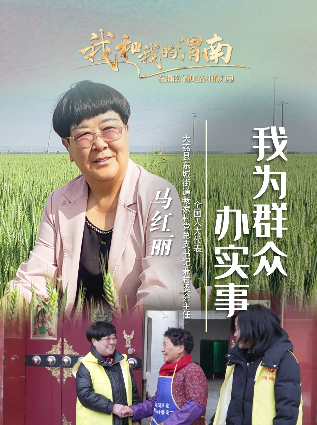 《我和我的渭南》第六十期——马红丽：我为群众办实事