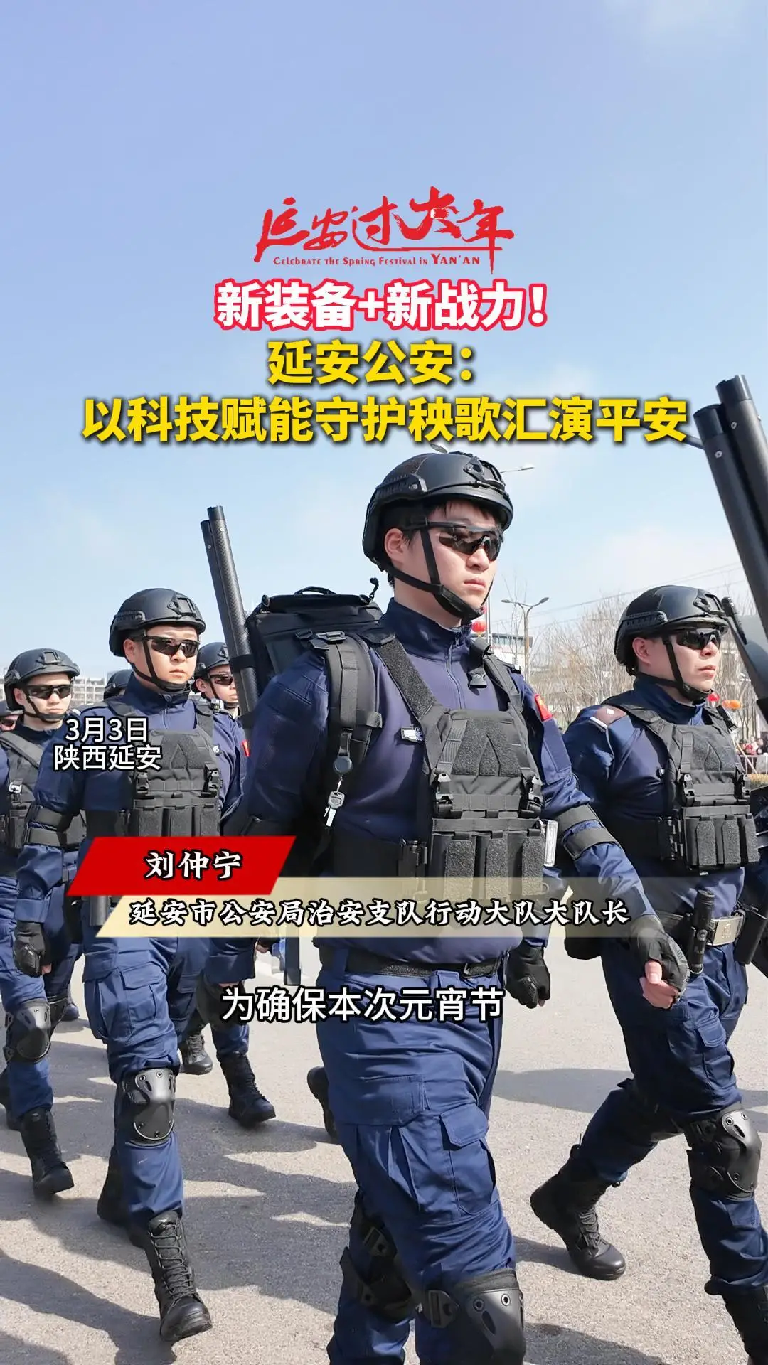 新装备+新战力! 延安公安: 以科技赋能守护秧歌汇演平安