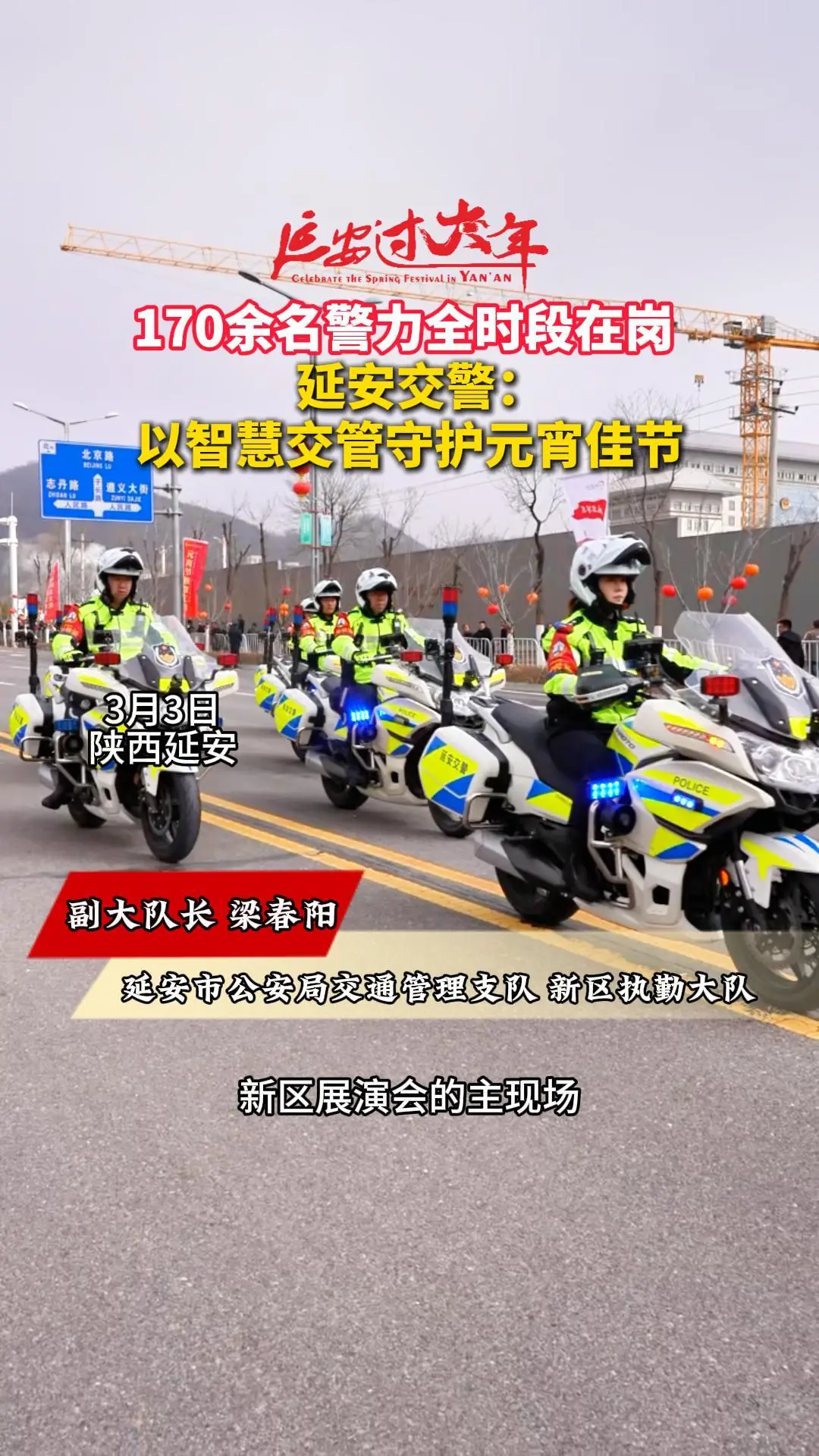 170余名警力全时段在岗，延安新区交警：以智慧交管守护元宵佳节
