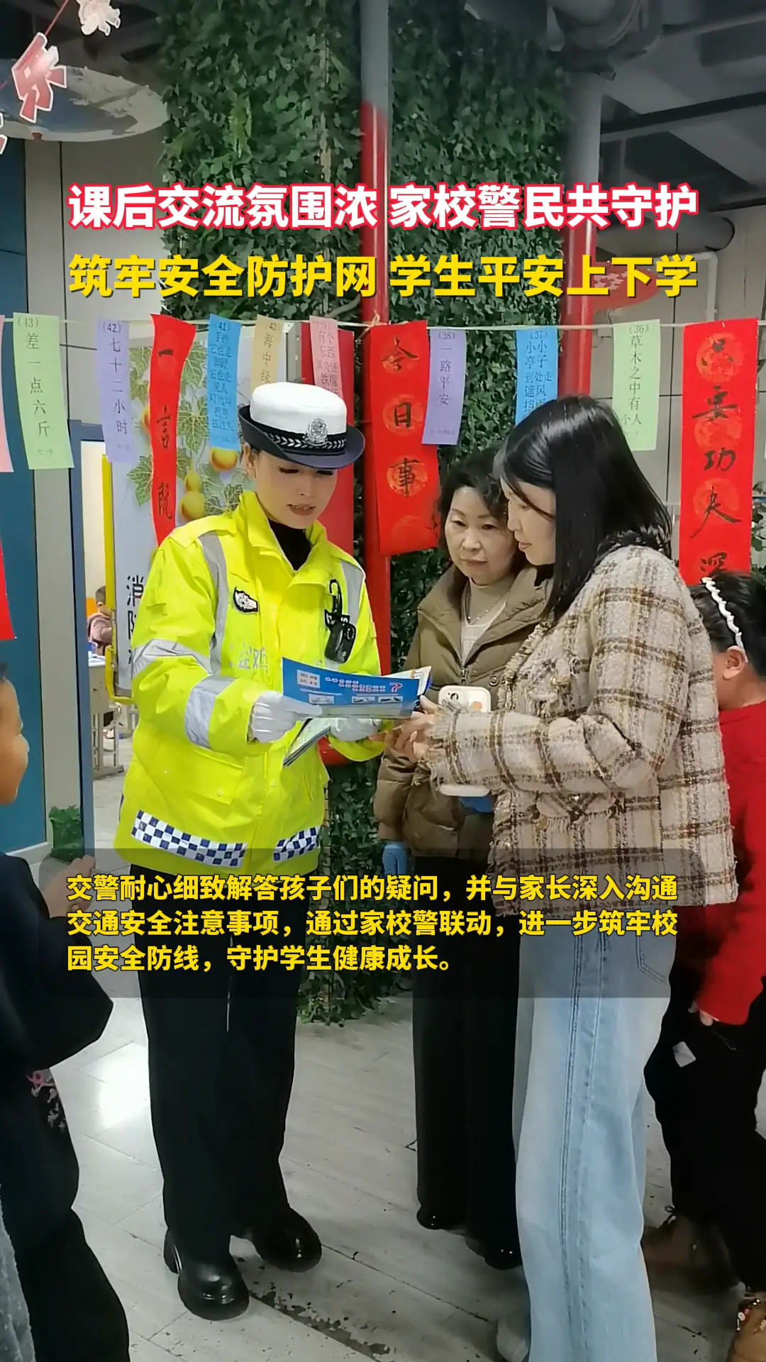 课后交流氛围浓 家校警民共守护 筑牢安全防护网 学生平安上下学