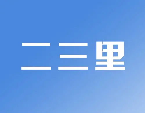 辽宁省管干部任前公示