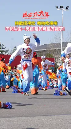秧歌扭得欢  唢呐吹得响，子长队伍一亮相 延安城里齐鼓掌！