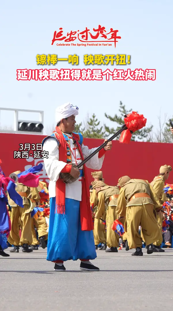 镲棒一响  秧歌开扭！延川秧歌扭得就是个红火热闹