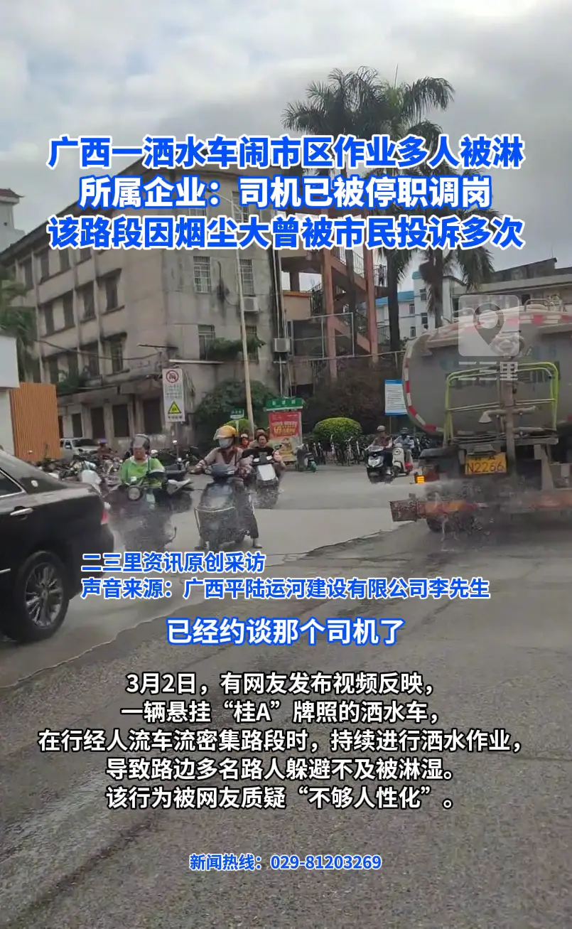 广西一洒水车闹市区作业多人被淋 所属企业：司机已被停职调岗 该路段因烟尘大曾被市民投诉多次