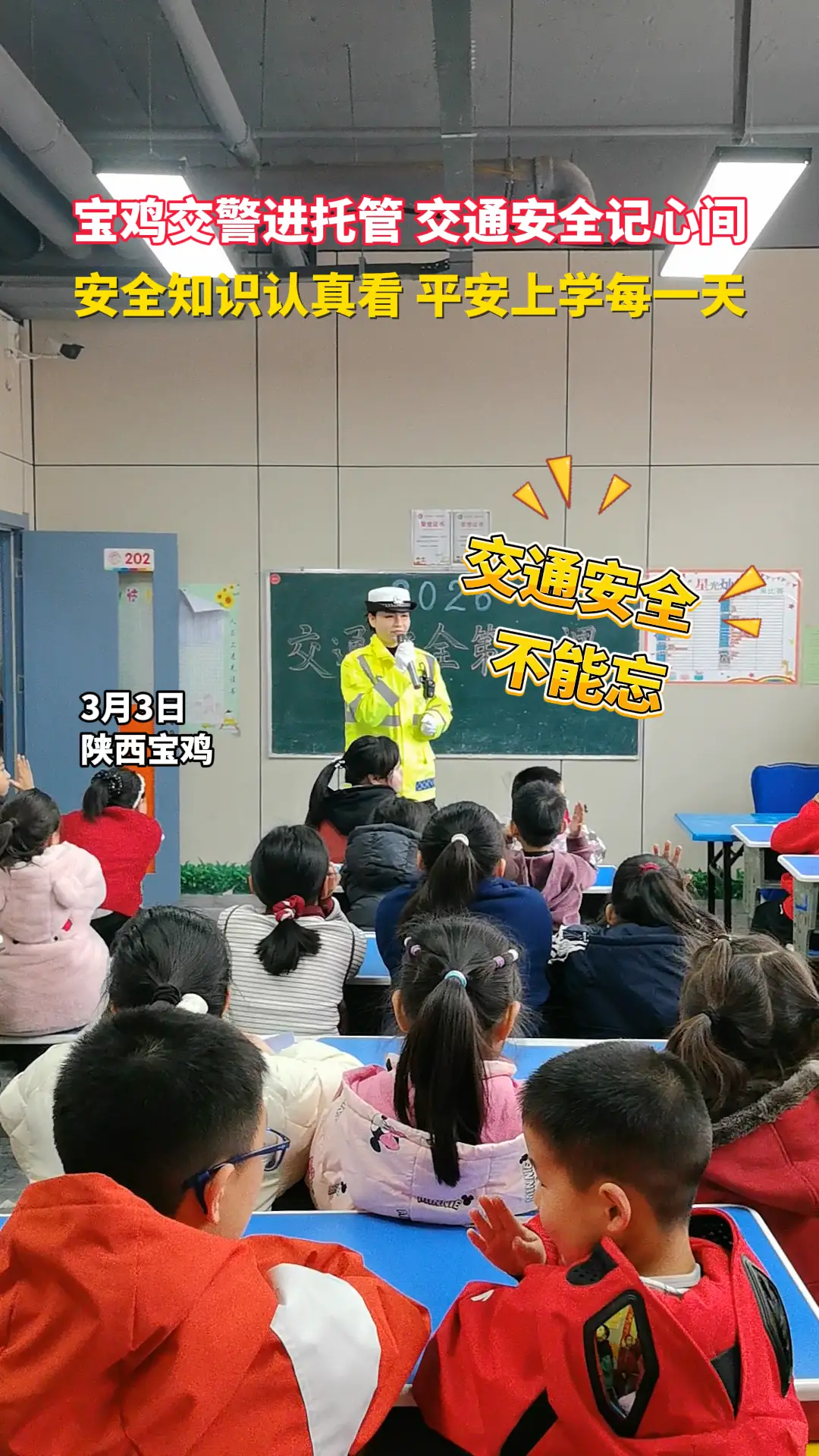 宝鸡交警进托管 交通安全记心间 安全知识认真看 平安上学每一天