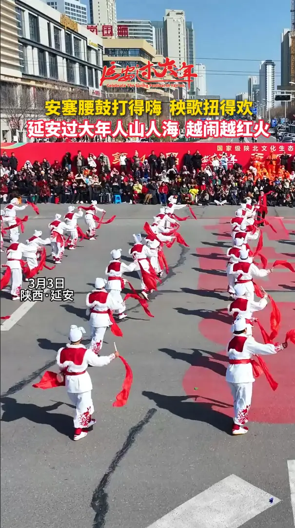 安塞腰鼓打得嗨  秧歌扭得欢，延安过大年人山人海  越闹越红火