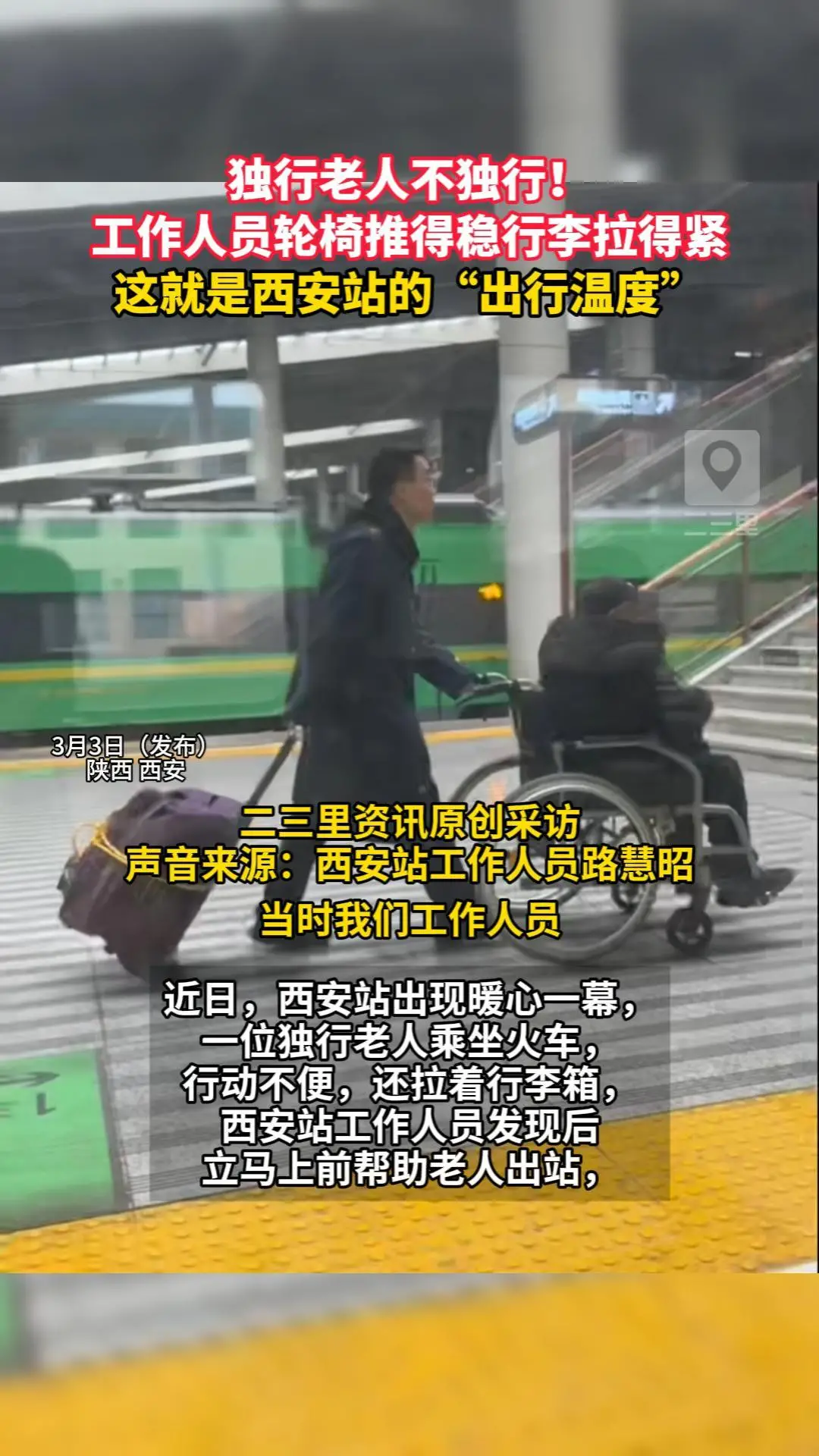 独行老人不独行！工作人员轮椅推得稳行李拉得紧，这就是西安站的“出行温度”
