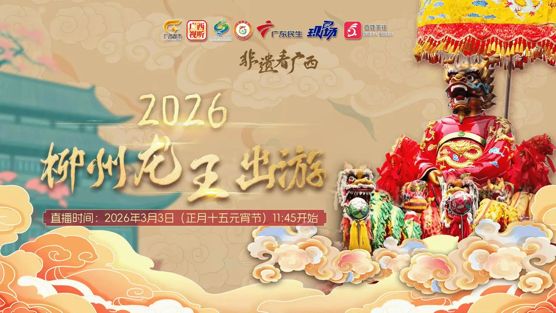 “龙腾盛世 万马争春”2026年“柳州龙王出游”民俗活动