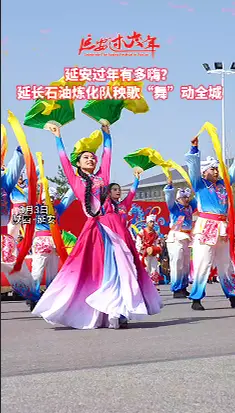 延安过年有多嗨？延长石油炼化队秧歌“舞”动全城