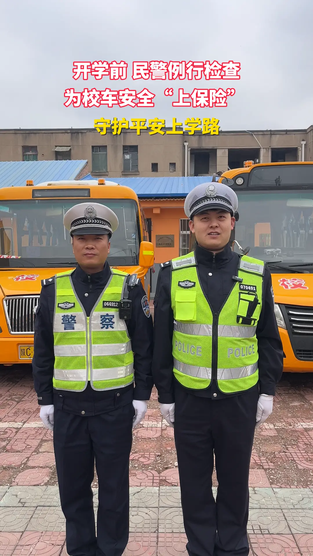 开学前 民警例行检查 为校车安全“上保险” 守护平安上学路