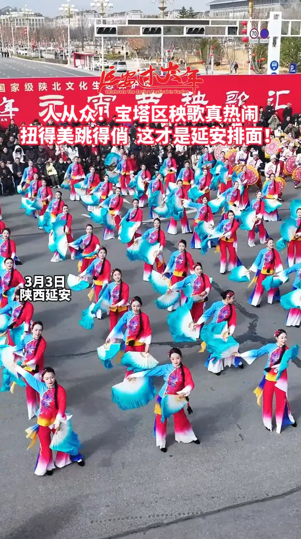 人从众！宝塔区秧歌现场太火爆了