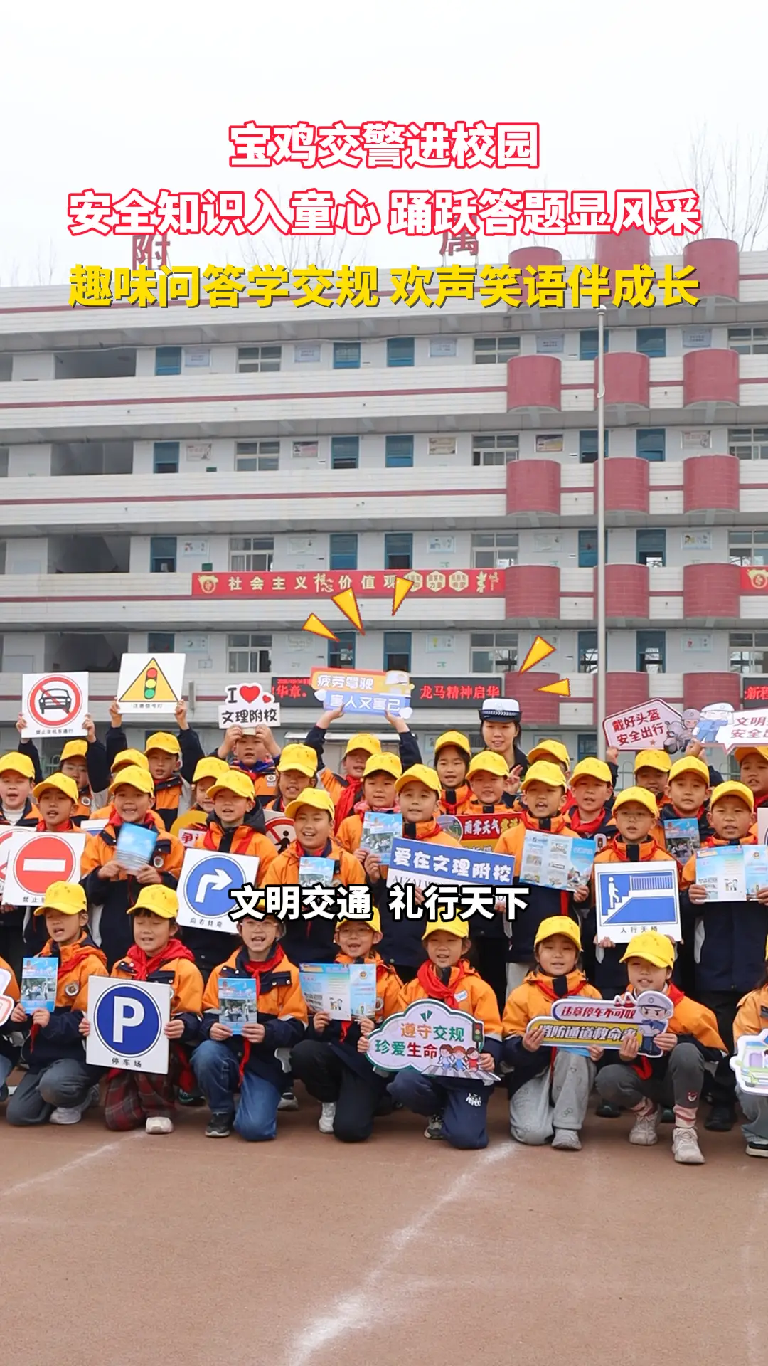 宝鸡交警进校园 安全知识入童心 踊跃答题显风采