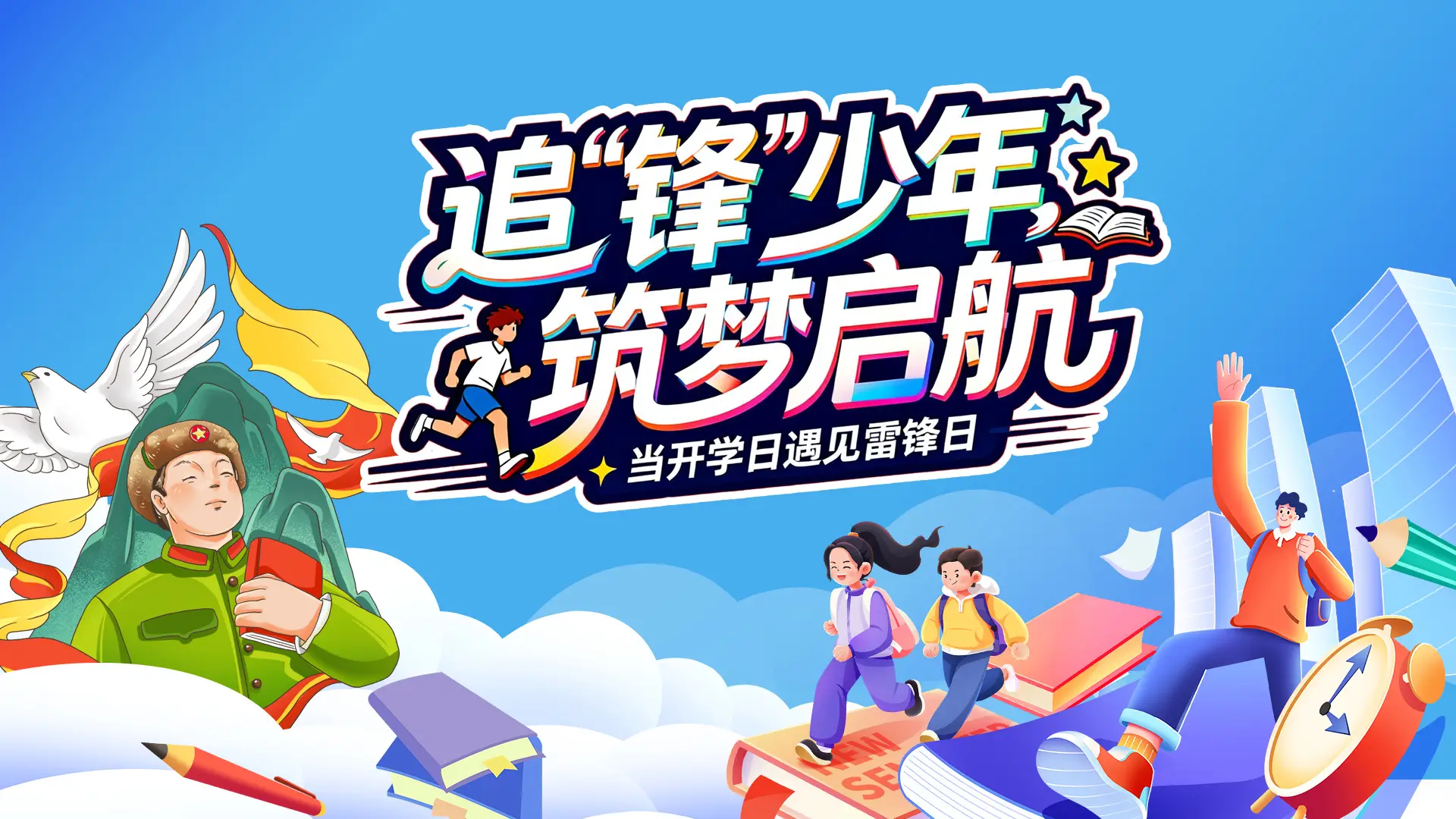 直播标题：追“锋”少年 筑梦启航——当开学日遇见雷锋日