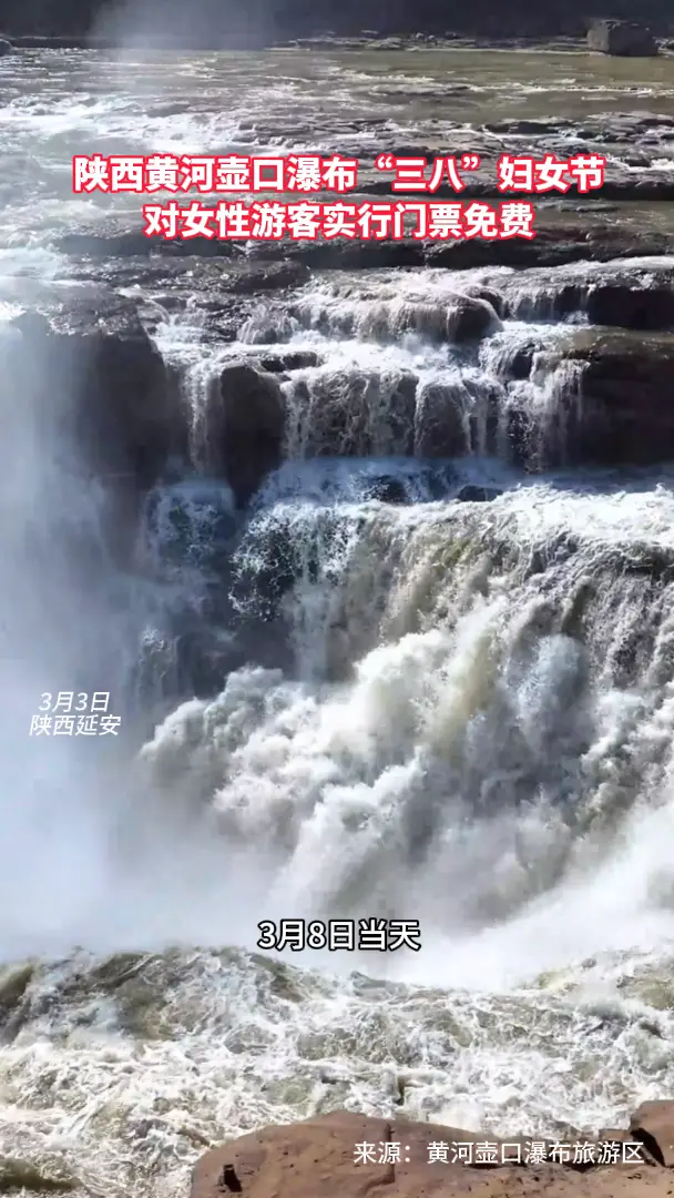 陕西黄河壶口瀑布“三八”妇女节 对女性游客实行门票免费