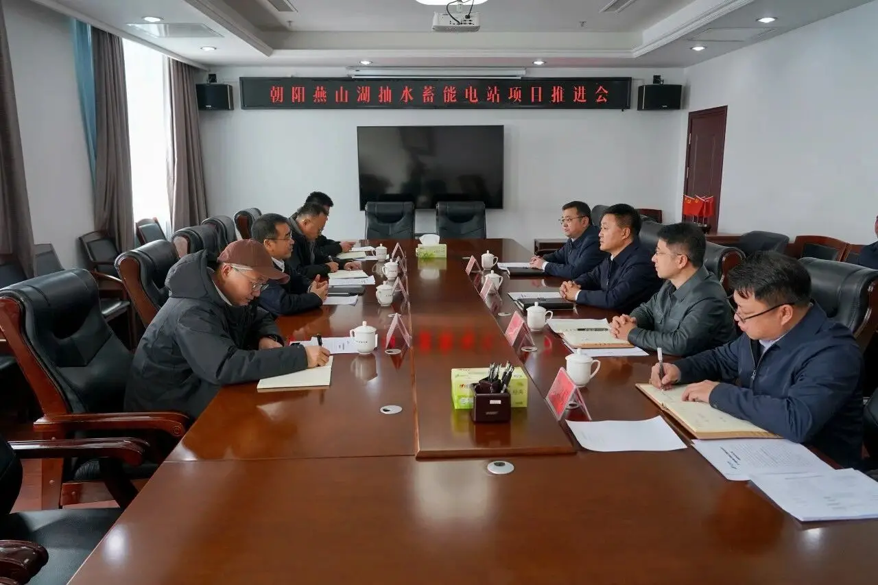 朝阳县召开朝阳燕山湖抽水蓄能电站项目推进会