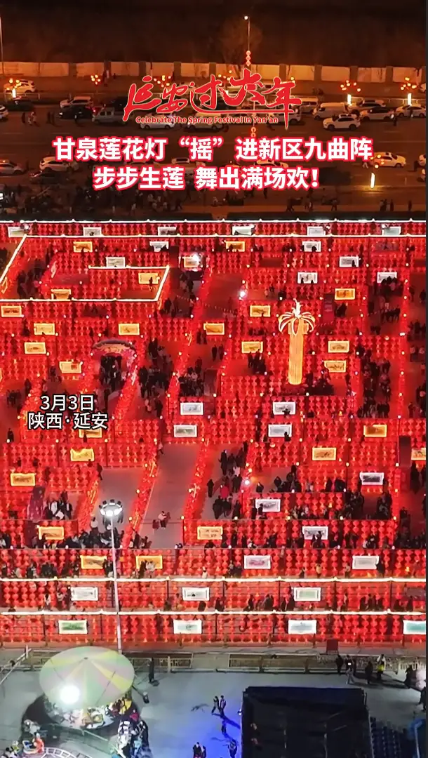 甘泉莲花灯“摇”进新区九曲阵 步步生莲  舞出满场欢！