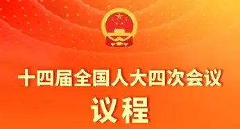 定了！十四届全国人大四次会议议程共十一项