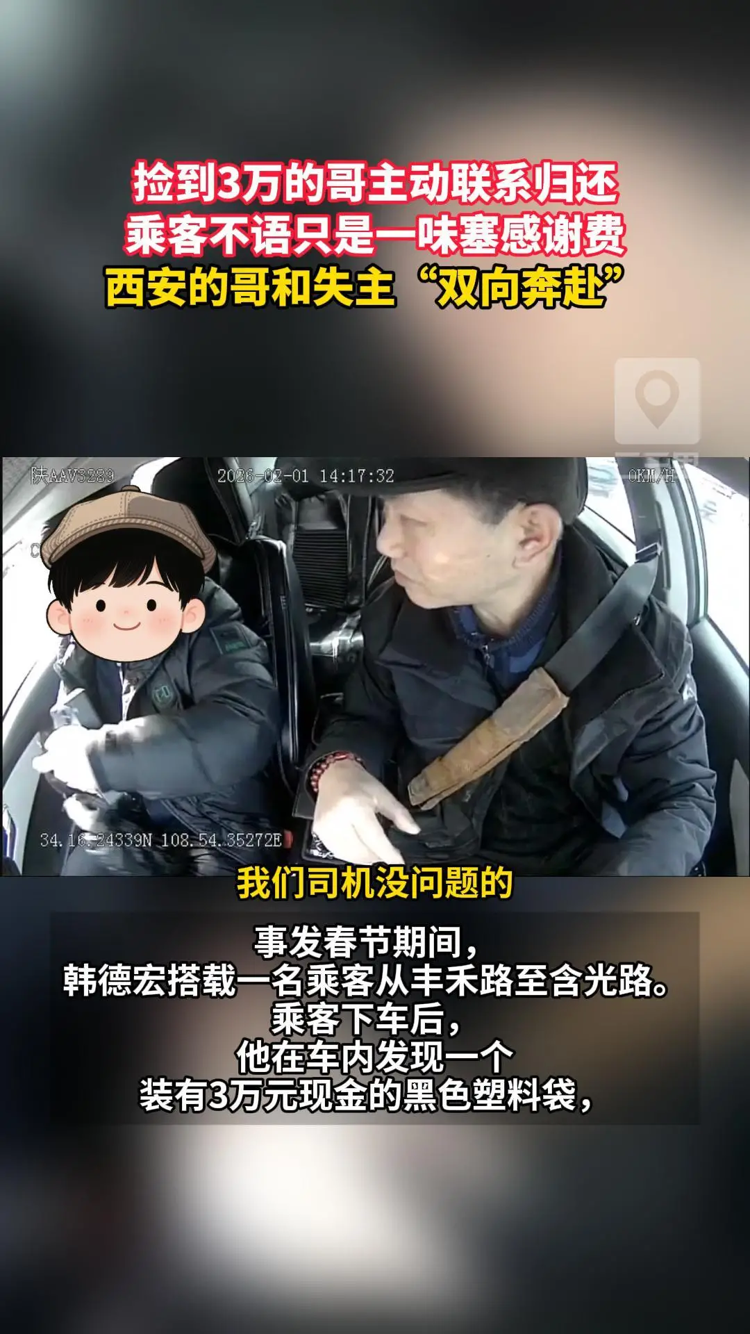 捡到3万的哥主动联系归还，乘客不语只是一味塞感谢费，西安的哥和失主“双向奔赴”