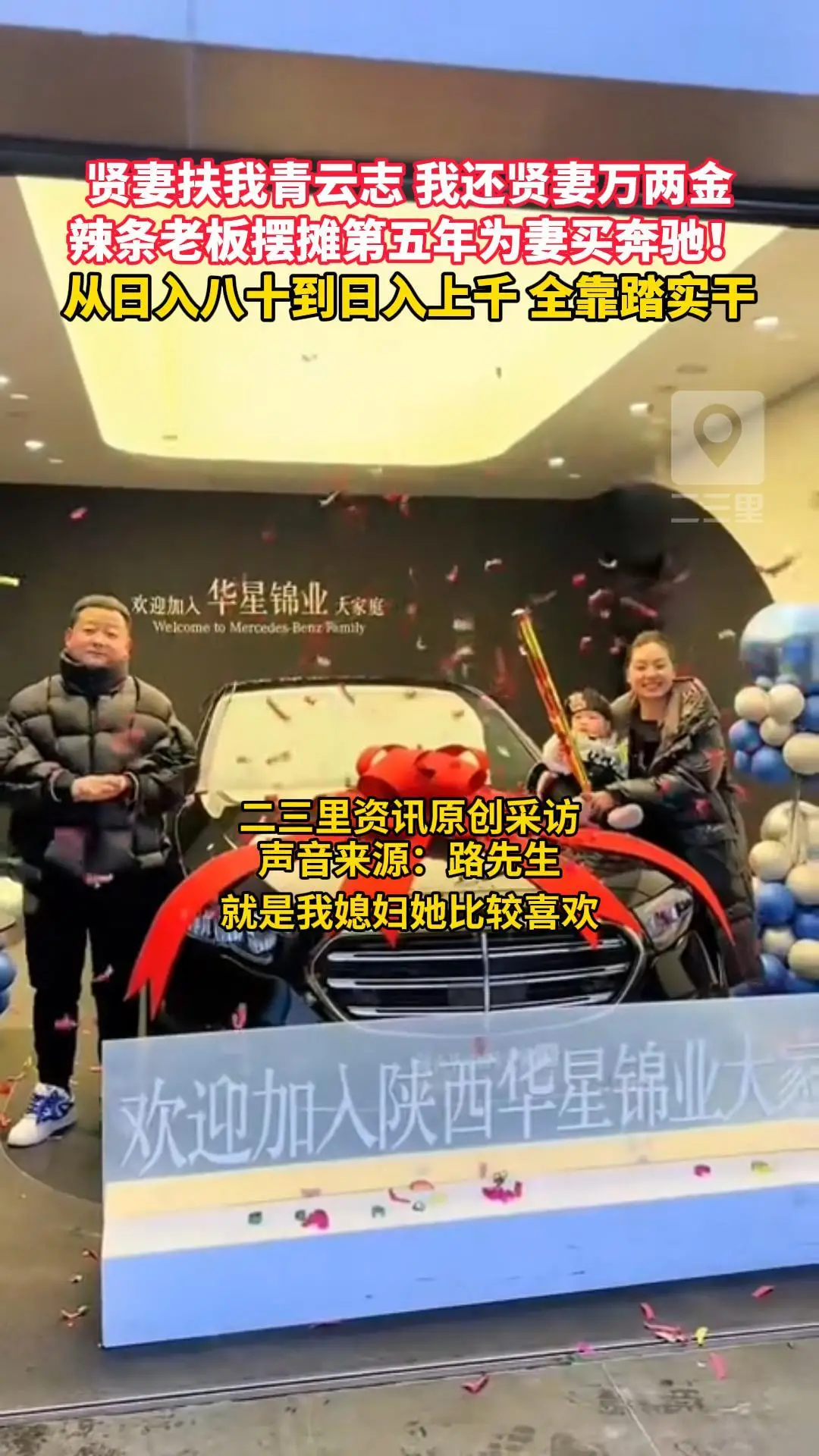 贤妻扶我青云志 我还贤妻万两金，辣条老板摆摊第五年为妻买奔驰！从日入八十到日入上千 全靠踏实干