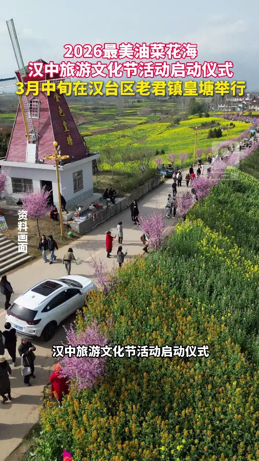 2026最美油菜花海汉中旅游文化节活动启动仪式3月中旬在汉台区老君镇皇塘举行