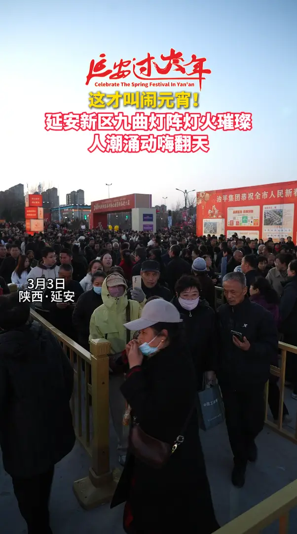 这才叫闹元宵！ 延安新区九曲灯阵灯火璀璨 人潮涌动嗨翻天