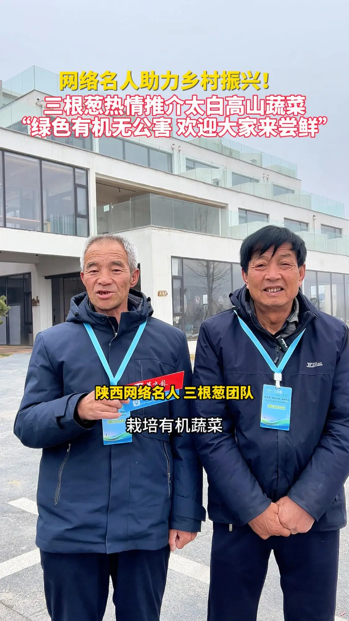 网络名人助力乡村振兴！ 三根葱热情推介太白高山蔬菜 “绿色有机无公害 欢迎大家来尝鲜”