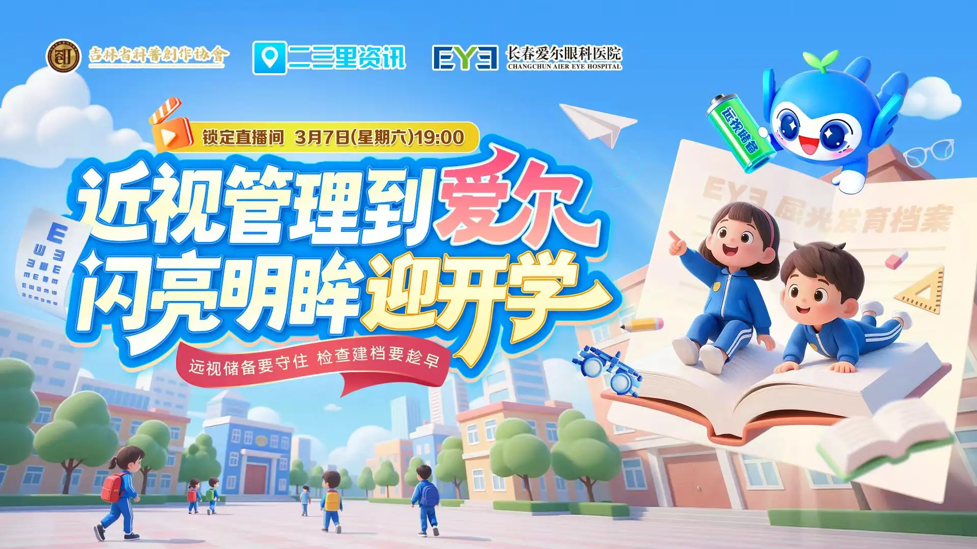 近视管理到爱尔，闪亮明眸迎开学——林子丹副院长破解 15 个护眼难题