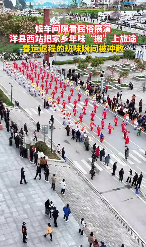 候车间隙看民俗展演，汉中洋县西站把家乡年味“搬”上旅途
