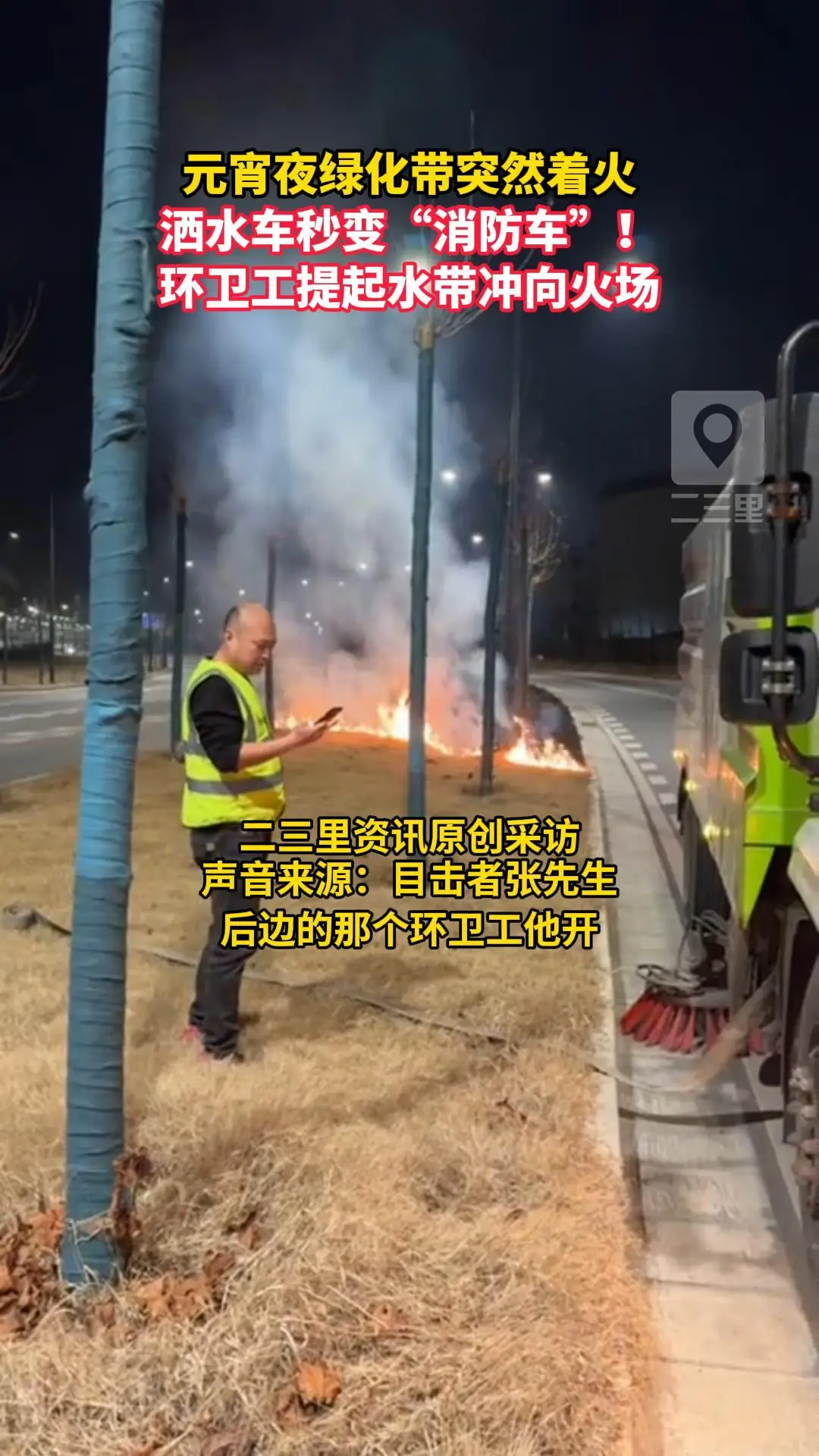 元宵夜绿化带突然着火，洒水车秒变“消防车”！环卫工提起水带冲向火场