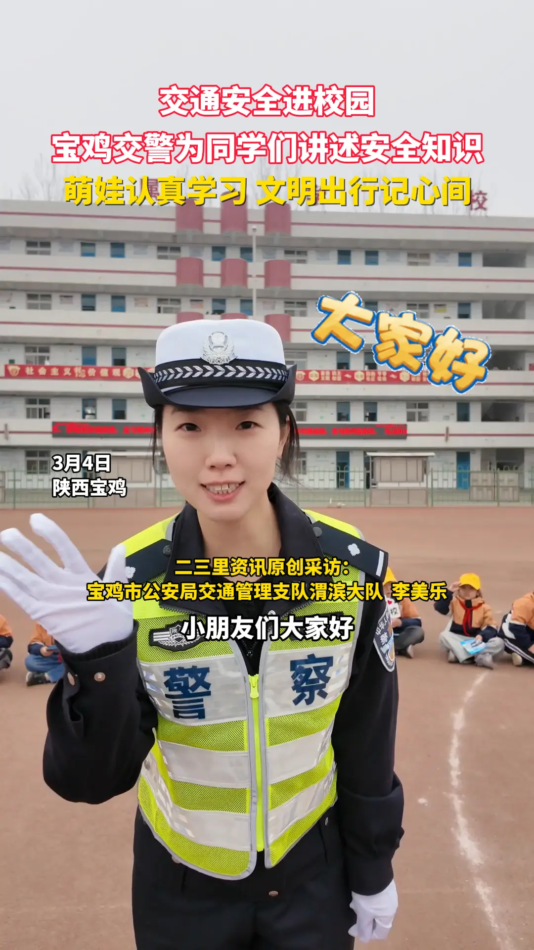 交通安全进校园 宝鸡交警为同学们讲述安全知识