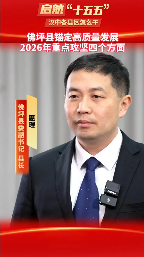 【启航“十五五”】佛坪县锚定高质量发展，2026年重点攻坚四个方面