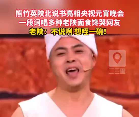 熊竹英陕北说书亮相央视元宵晚会，唱多种老陕面食馋哭网友