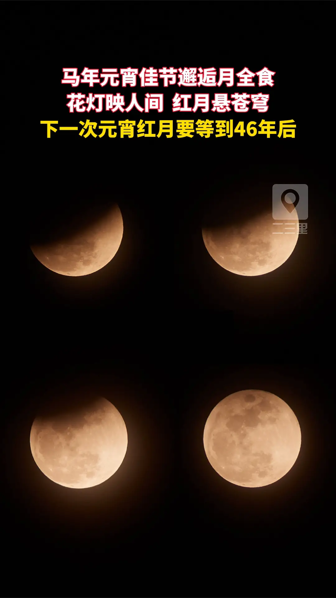 马年元宵佳节邂逅月全食 花灯映人间  红月悬苍穹