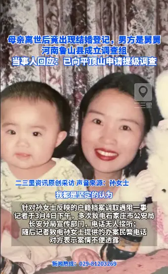 母亲离世后竟出现结婚登记，男方是舅舅，河南鲁山县成立调查组，当事人最新回应：已向平顶山申请提级调查