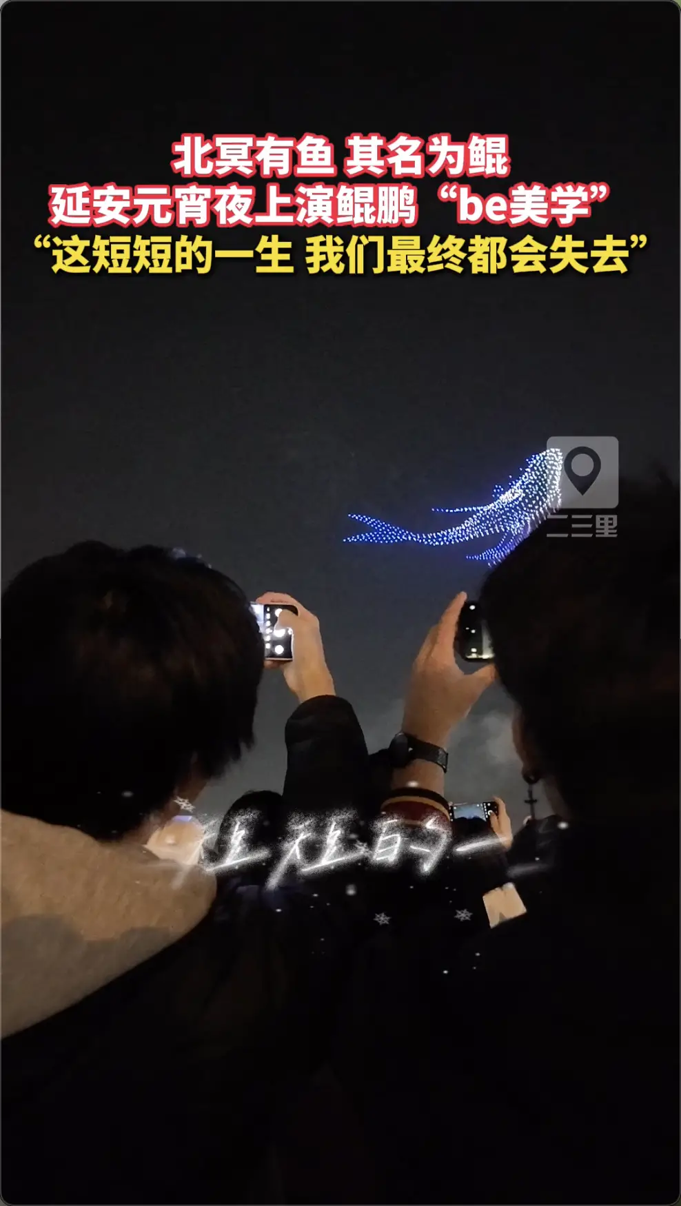 延安元宵夜上演鲲鹏“be美学” ，“这短短的一生 我们最终都会失去”