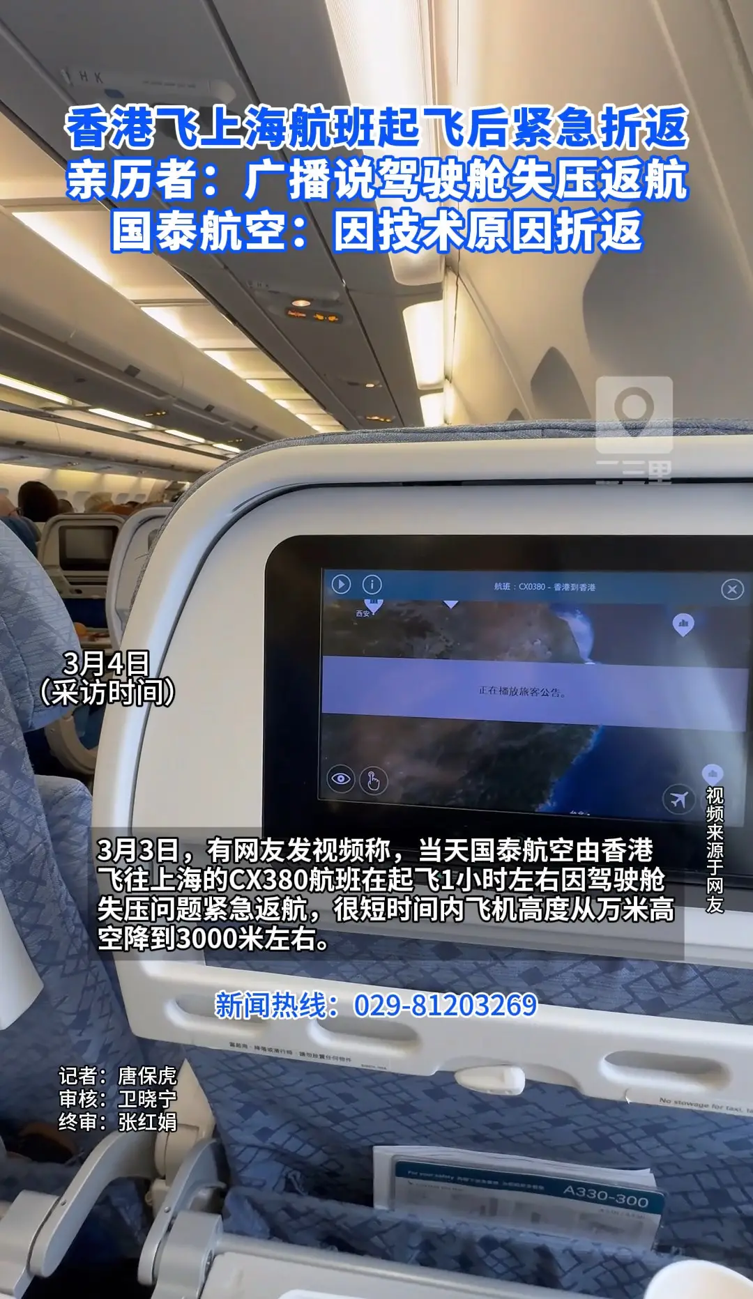 香港飞上海航班起飞后紧急折返 亲历者：广播说驾驶舱失压返航 国泰航空：因技术原因折返