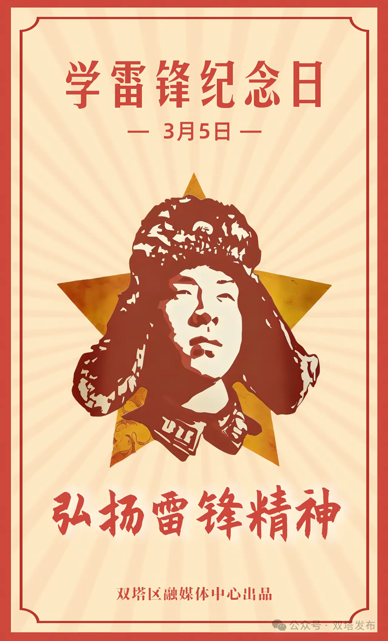 双塔区 弘扬雷锋精神 传承榜样力量