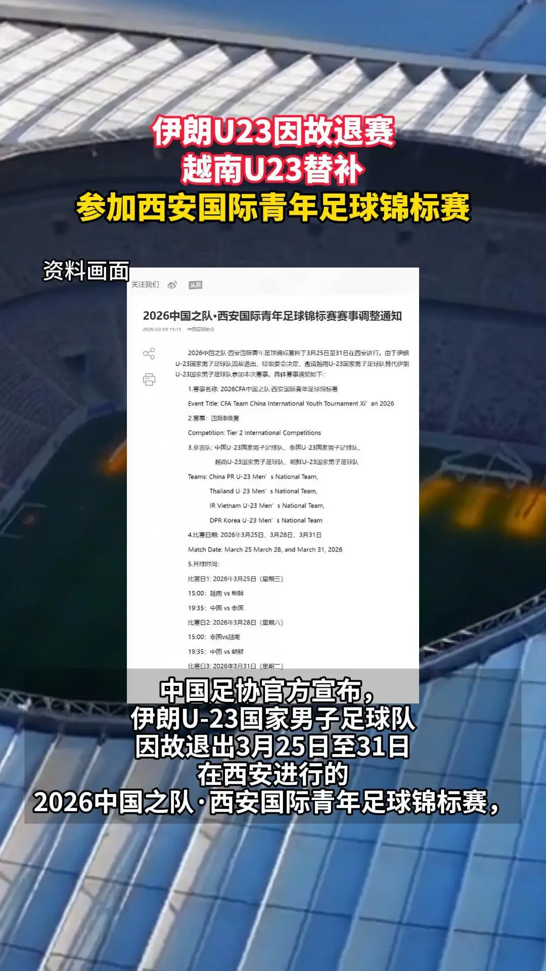 伊朗U23因故退赛，越南U23替补参加西安国际青年足球锦标赛