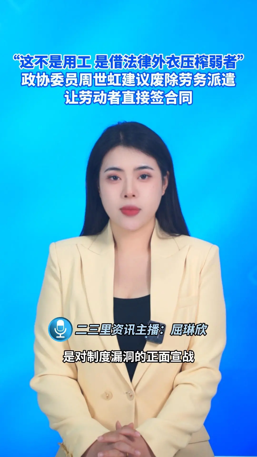 “这不是用工 是借法律外衣压榨弱者”，政协委员周世虹建议废除劳务派遣，让劳动者直接签合同