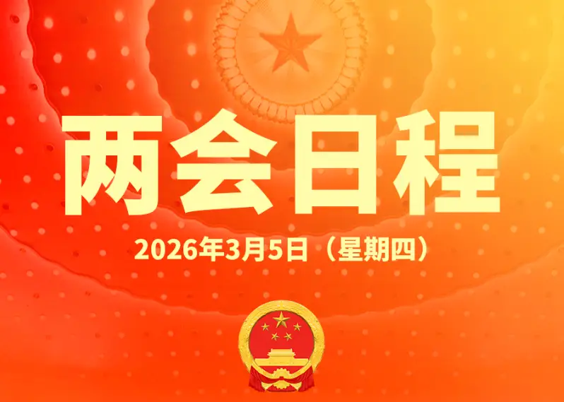 十四届全国人大四次会议上午9时开幕