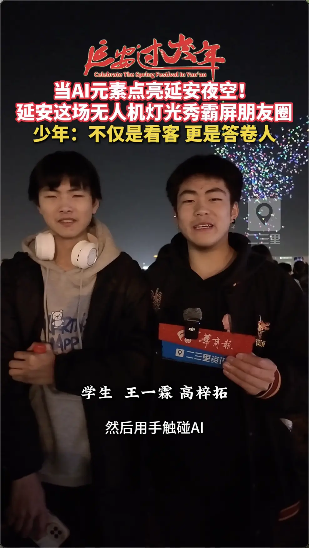 延安这场无人机灯光秀霸屏朋友圈，少年：不仅是看客 更是答卷人