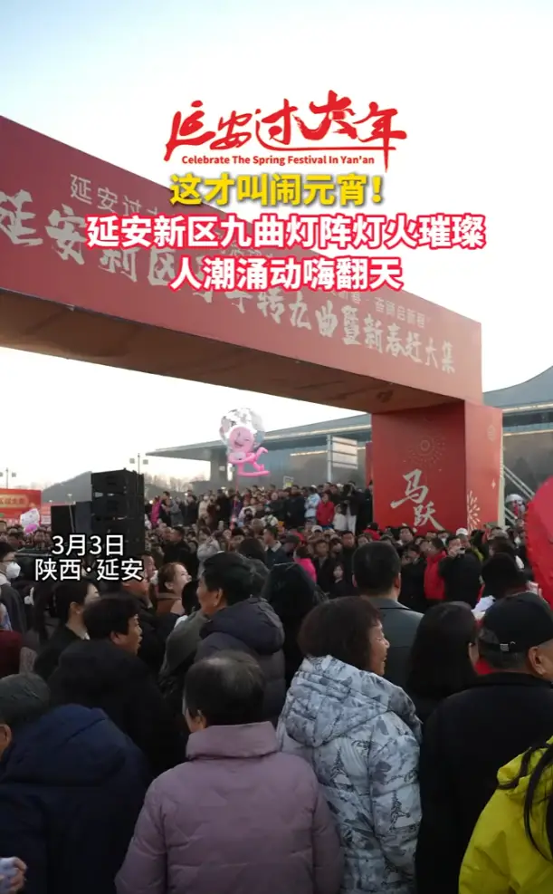 延安新区九曲灯阵 灯火璀璨人潮涌动嗨翻天