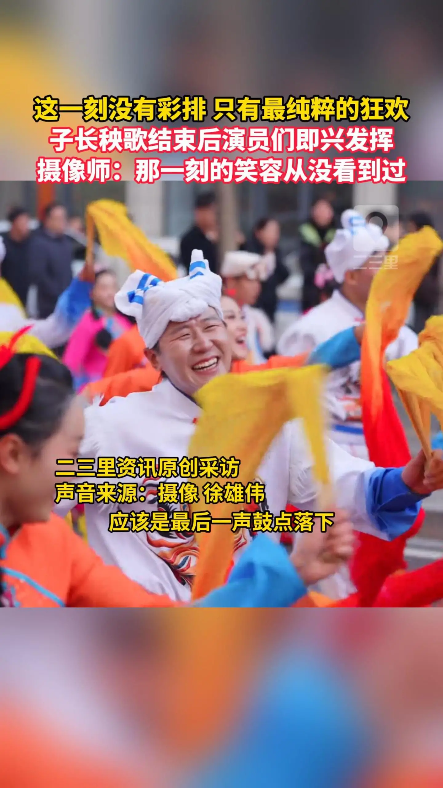 子长秧歌演员即兴起舞，笑容直击人心