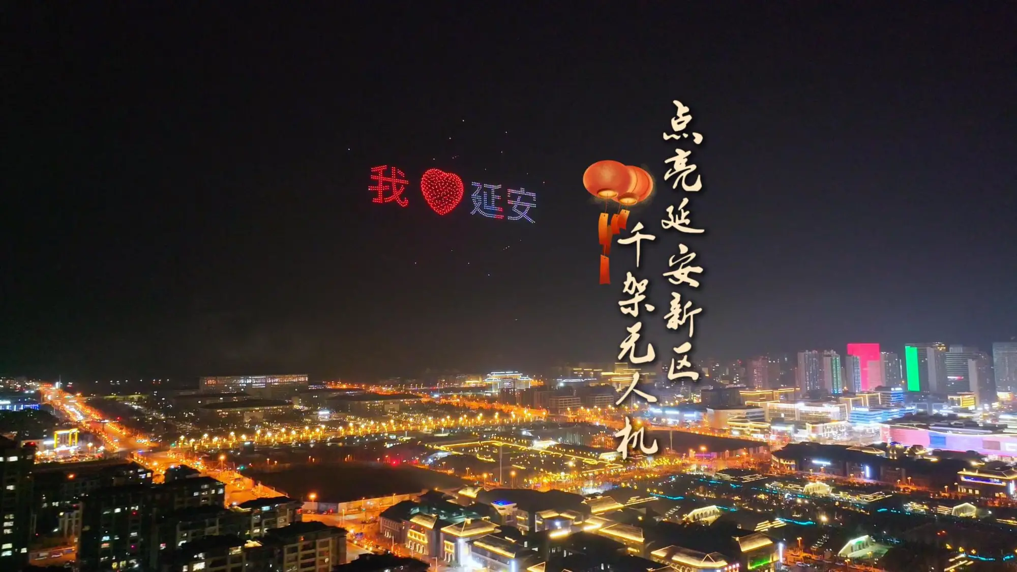 延安新区千架无人机表演点亮夜空，13种图案在夜空依次铺展