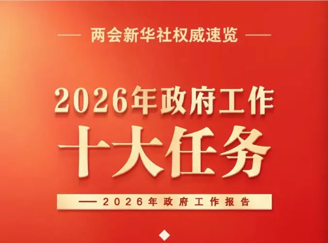 刚刚，政府工作报告极简版来了！2026年国家要干这10件大事
