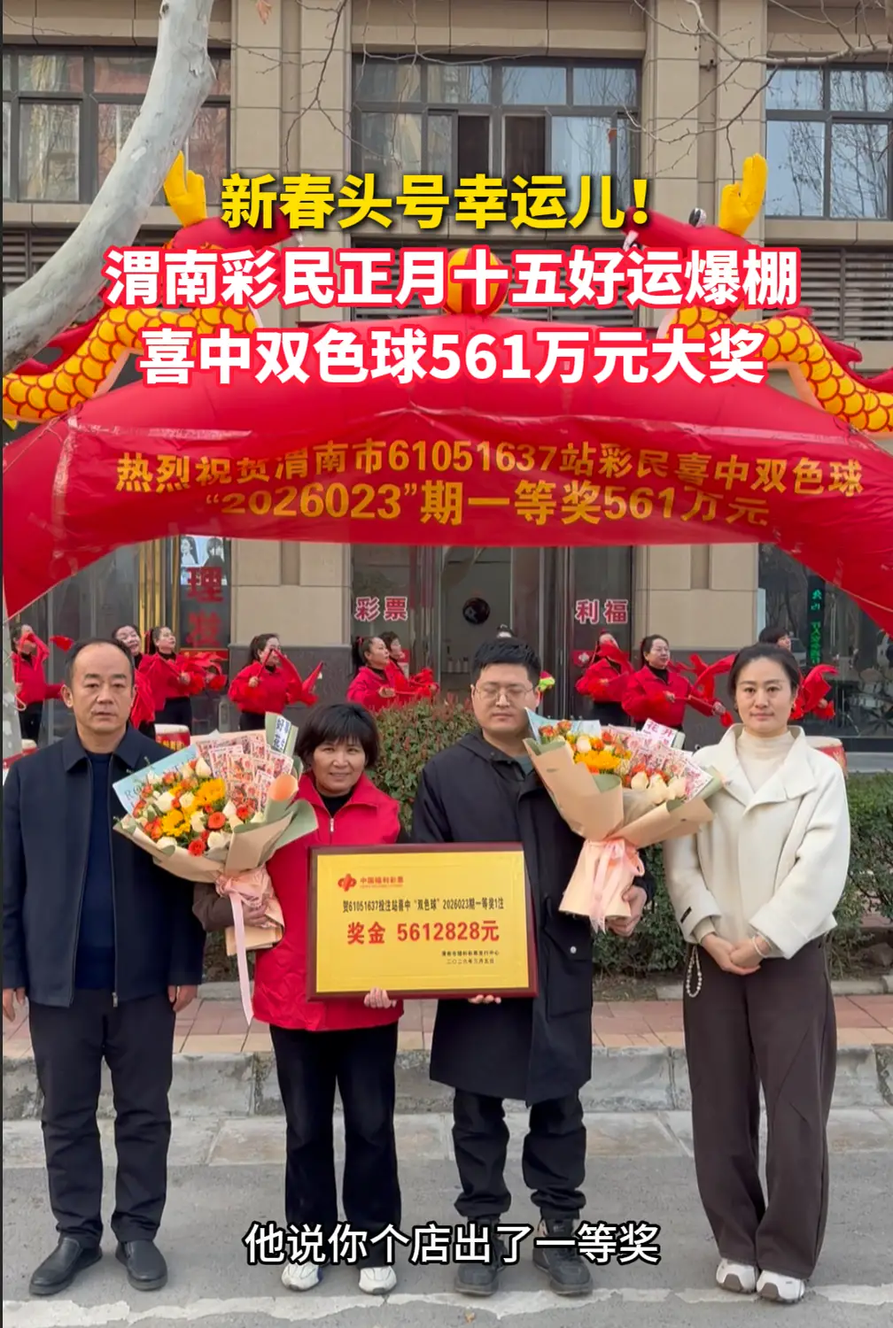 新春头号幸运儿！渭南彩民正月十五好运爆棚，喜中双色球561万元大奖