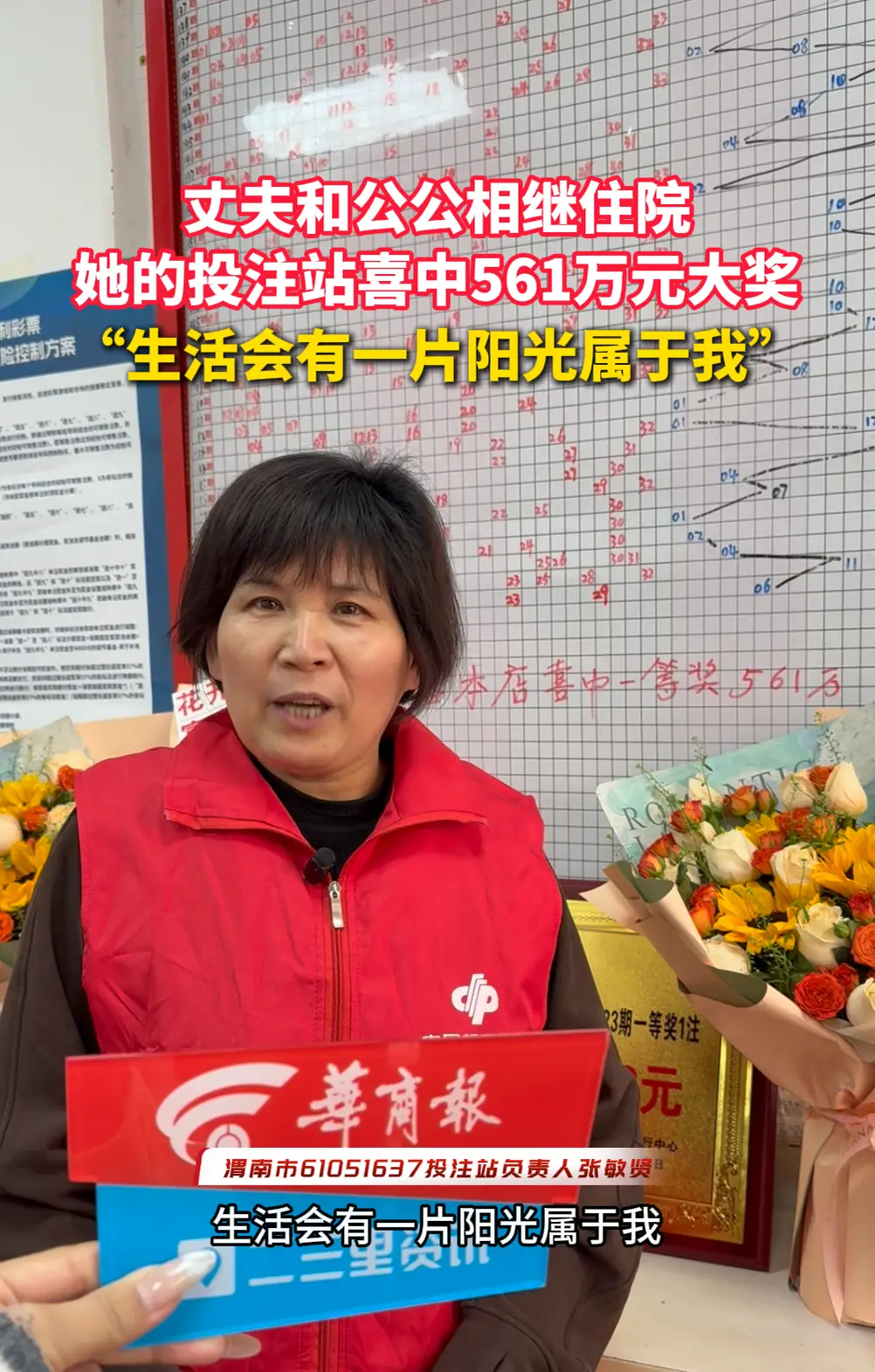 丈夫和公公相继住院，她的投注站喜中561万元大奖，“生活会有一片阳光属于我”