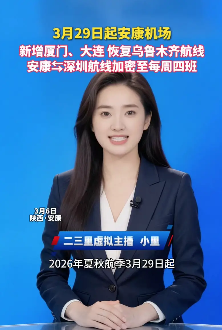 3月29日起安康富强机场新增厦门、大连航班，恢复乌鲁木齐航线