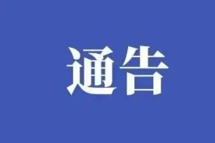 绥德县教体局公告：举报校园餐、征订教辅、采购校服谋利问题方式公布